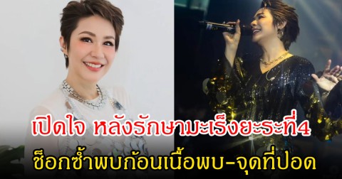 ส่งกำลังใจ! จอย ธัญพร เปิดใจ หลังรักษามะเร็งยะระที่4 ช็อกซ้ำพบก้อนเนื้อพบ-จุดที่ปอด
