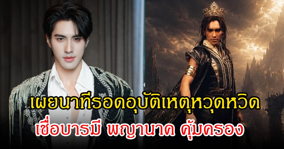 ปาฏิหาริย์จริง! ปีเตอร์แพน เผยนาทีรอดอุบัติเหตุหวุดหวิด เชื่อบารมี พญานาค คุ้มครอง