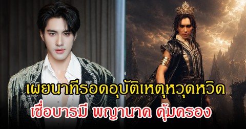 ปาฏิหาริย์จริง! ปีเตอร์แพน เผยนาทีรอดอุบัติเหตุหวุดหวิด เชื่อบารมี พญานาค คุ้มครอง