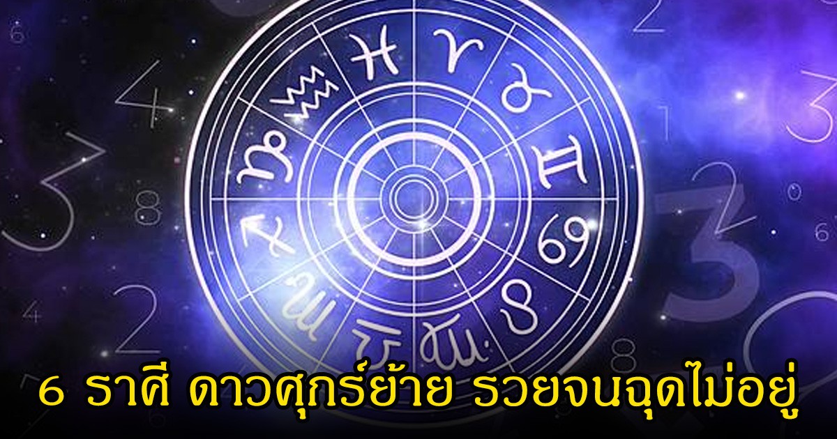 หทอบอย เปิด 6 ราศี ดาวศุกร์ย้าย รวยจนฉุดไม่อยู่ ทรัพย์สินเพิ่มทวีคูณ