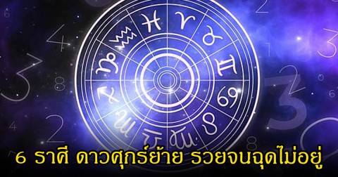 หทอบอย เปิด 6 ราศี ดาวศุกร์ย้าย รวยจนฉุดไม่อยู่ ทรัพย์สินเพิ่มทวีคูณ