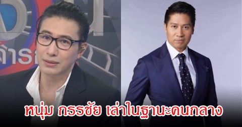 หนุ่ม กรรชัย เล่าในฐานะคนกลาง หลัง ทราย สก๊อต ไปพบกับ เต้ ภิรมย์ภักดี