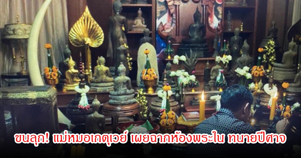 ขนลุก! แม่หมอเกตุเวย์ เผยฉากห้องพระใน ทนายปีศาจ เจาะลึกเป็นพิธีกรรมเรื่องศาสตร์