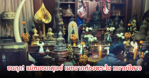 ขนลุก! แม่หมอเกตุเวย์ เผยฉากห้องพระใน ทนายปีศาจ เจาะลึกเป็นพิธีกรรมเรื่องศาสตร์