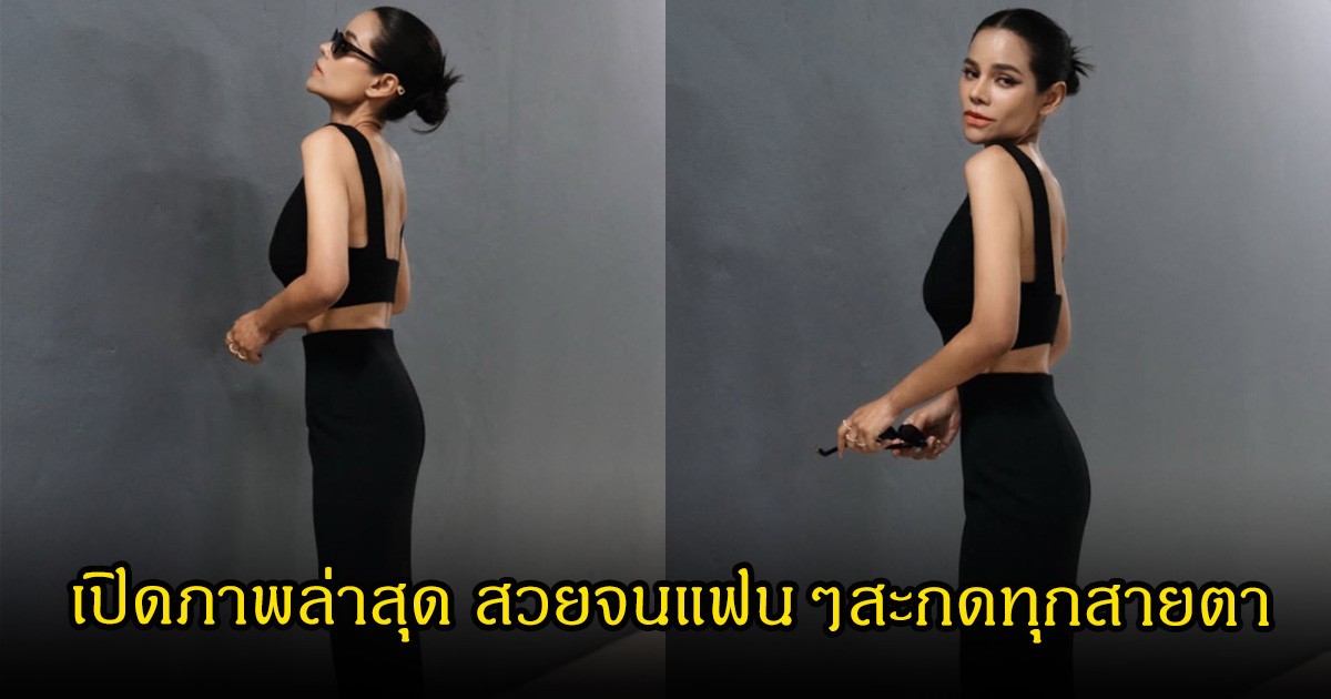 เปิดภาพล่าสุด โอปอล์ ปาณิสรา สวยจนแฟนๆสะกดทุกสายตา