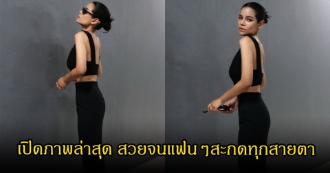 เปิดภาพล่าสุด โอปอล์ ปาณิสรา สวยจนแฟนๆสะกดทุกสายตา