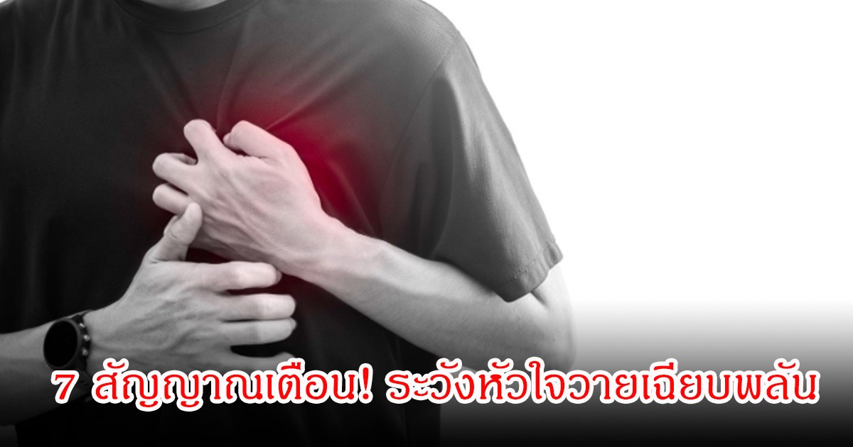 7 สัญญาณเตือน! ระวังหัวใจวายเฉียบพลัน ห้ามมองข้ามเด็ดขาด
