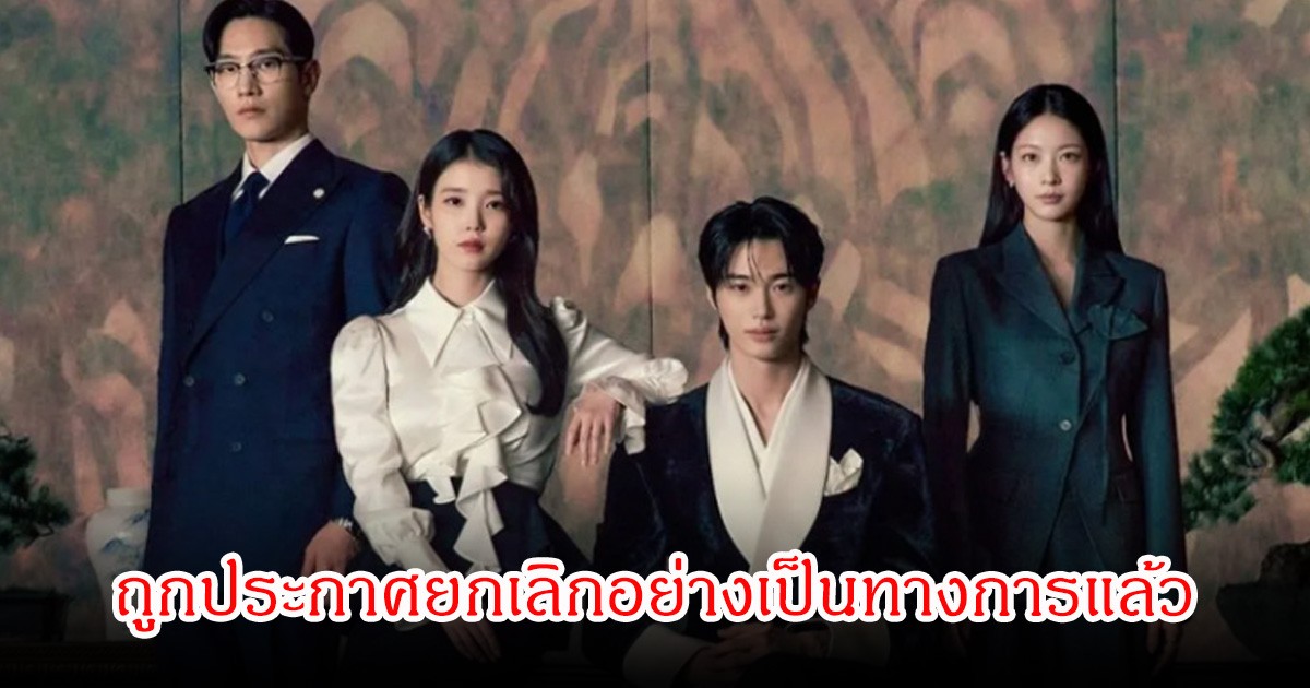 แฟนคลับใจหาย! ดราม่าซีรีส์ Perfect Crown  ถูกประกาศยกเลิกอย่างเป็นทางการแล้ว