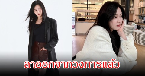 แฟนๆใจหาย! ดาราสาว ลาออกจากวงการแล้ว พร้อมทิ้งงานสุดท้าย ครบรอบ 11 ปี (ข่าวต่างประเทศ)