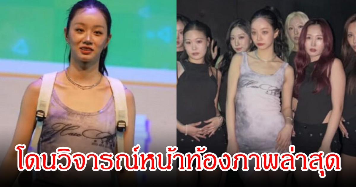 จับผิดอีกแล้ว! นางเอกดัง โดนวิจารณ์หน้าท้องภาพล่าสุด  หลังจบงานแฟนมีตติ้ง (ข่าวต่างประเทศ)
