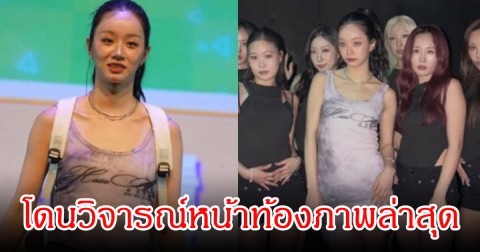 จับผิดอีกแล้ว! นางเอกดัง โดนวิจารณ์หน้าท้องภาพล่าสุด  หลังจบงานแฟนมีตติ้ง (ข่าวต่างประเทศ)