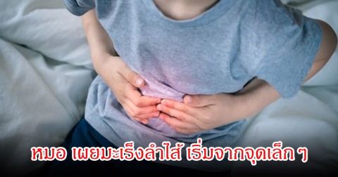 หมอ เผยมะเร็งลำไส้ เริ่มจากจุดเล็กๆที่หลายคนมองข้ามจากสัญญาณเตือน