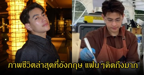 แฟนๆหวนคิดถึง ซี ภูวรินทร์ อดีตนักร้องดัง มีภาพชีวิตล่าสุดที่อังกฤษ