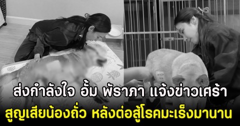 ส่งกำลังใจ อั้ม พัราภา แจ้งข่าวเศร้า สูญเสียน้องถั่ว หลังต่อสู้โรคมะเร็งมานาน