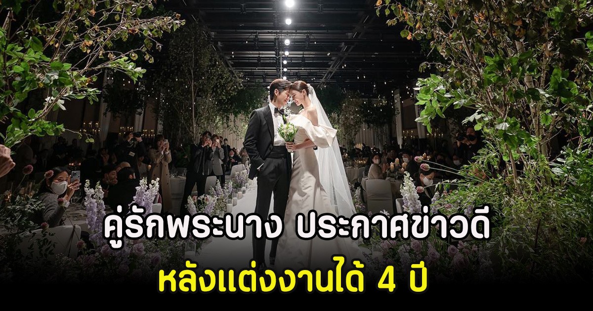 กรี๊ด คู่รักพระนาง ประกาศข่าวดี ตั้งท้องลูกคนแรกแล้ว หลังเเต่งงานได้ 4 ปี (ตปท)