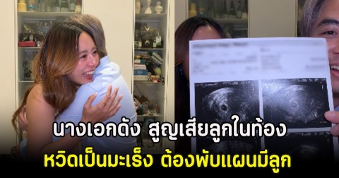 มรสุมลูกใหญ่! นางเอกดัง สูญเสียลูกในท้อง-หวิดเป็นมะเร็ง ต้องพับแผนมีลูก