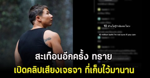 สะเทือนอีกครั้ง ทราย เปิดคลิปเสียงเจรจา ที่เก็บไว้มานาน