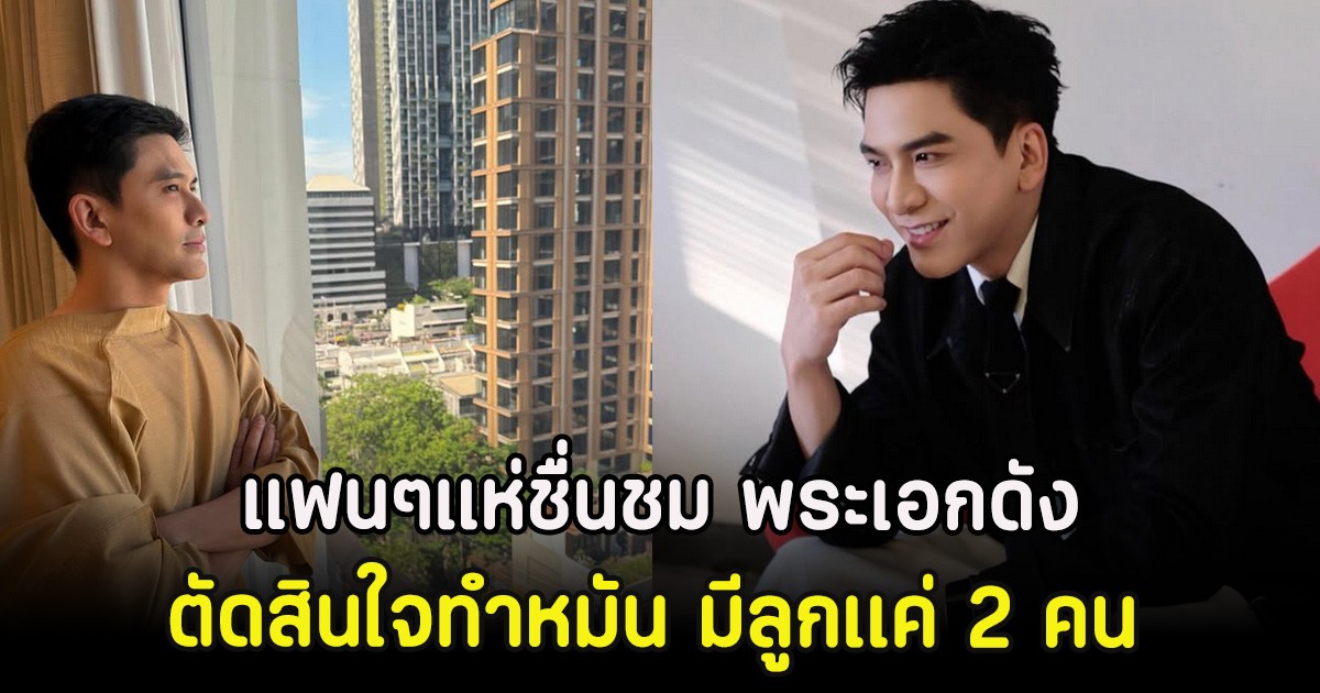 แฟนๆแห่ชื่นชม พระเอกดัง ตัดสินใจทำหมัน มีลูกเเค่ 2 คน