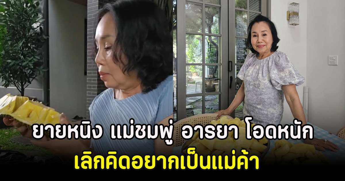 ยายหนิง โอดหนัก เลิกคิดอยากเป็นแม่ค้า หลังขายของได้ 20 บาท