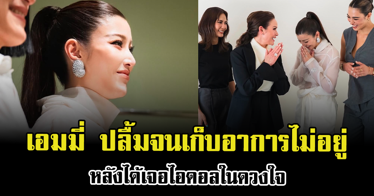 ฮือฮาทั้งโซเชียล เอมมี่ มรกต ปลื้มจนเก็บอาการไม่อยู่ หลังได้เจอไอดอลในดวงใจ