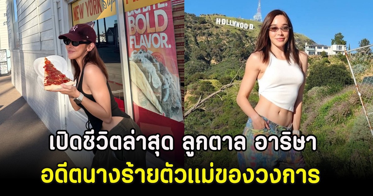 เปิดชีวิตล่าสุด ลูกตาล อาริษา อดีตนางร้ายตัวเเม่ของวงการ หลังไปอยู่อเมริกาถาวร