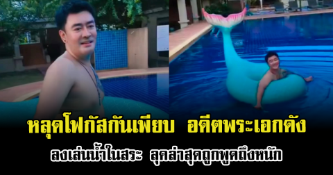 หลุดโฟกัสกันเพียบ อดีตพระเอกดัง ลงเล่นน้ำในสระ ลุคล่าสุดถูกพูดถึงหนัก
