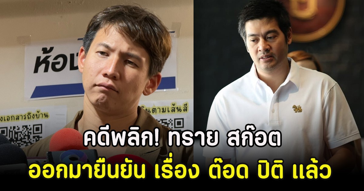 คดีพลิก! ทราย สก๊อต ออกมายืนยัน เรื่อง ต๊อด ปิติ เเล้ว