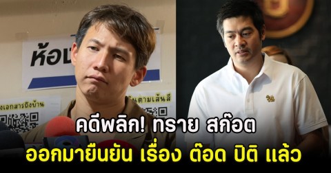 คดีพลิก! ทราย สก๊อต ออกมายืนยัน เรื่อง ต๊อด ปิติ เเล้ว