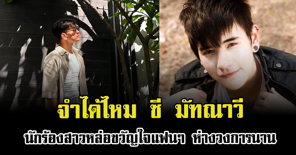 จำได้ไหม ซี มัฑณาวี นักร้องสาวหล่อขวัญใจแฟนๆ ห่างวงการนาน หลังย้ายไปอยู่ต่างแดน