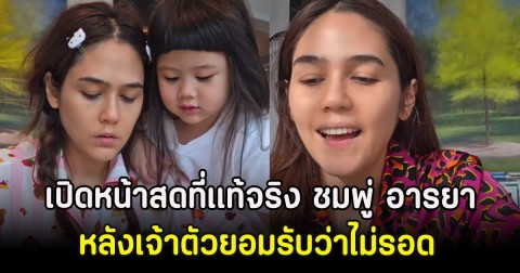 เปิดหน้าสดที่แท้จริง ชมพู่ อารยา หลังเจ้าตัวยอมรับว่าไม่รอด