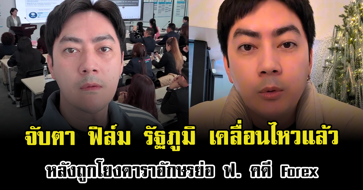 ชาวเน็ตจับตา ฟิล์ม รัฐภูมิ เคลื่อนไหวแล้ว หลังถูกโยงดาราอักษรย่อ ฟ. คดี Forex