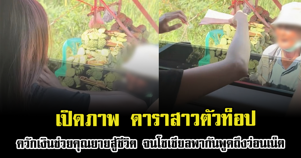 เปิดภาพ ดาราสาวตัวท็อป ควักเงินช่วยคุณยายสู้ชีวิต จนโซเชียลพากันพูดถึงว่อนเน็ต