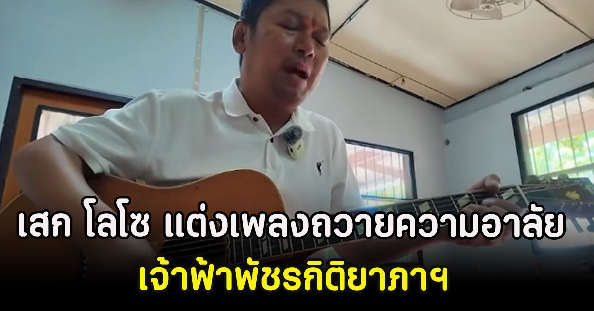 เสก โลโซ แต่งเพลงถวายความอาลัย เจ้าฟ้าพัชรกิติยาภาฯ