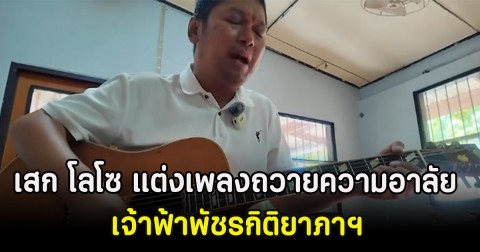 เสก โลโซ แต่งเพลงถวายความอาลัย เจ้าฟ้าพัชรกิติยาภาฯ