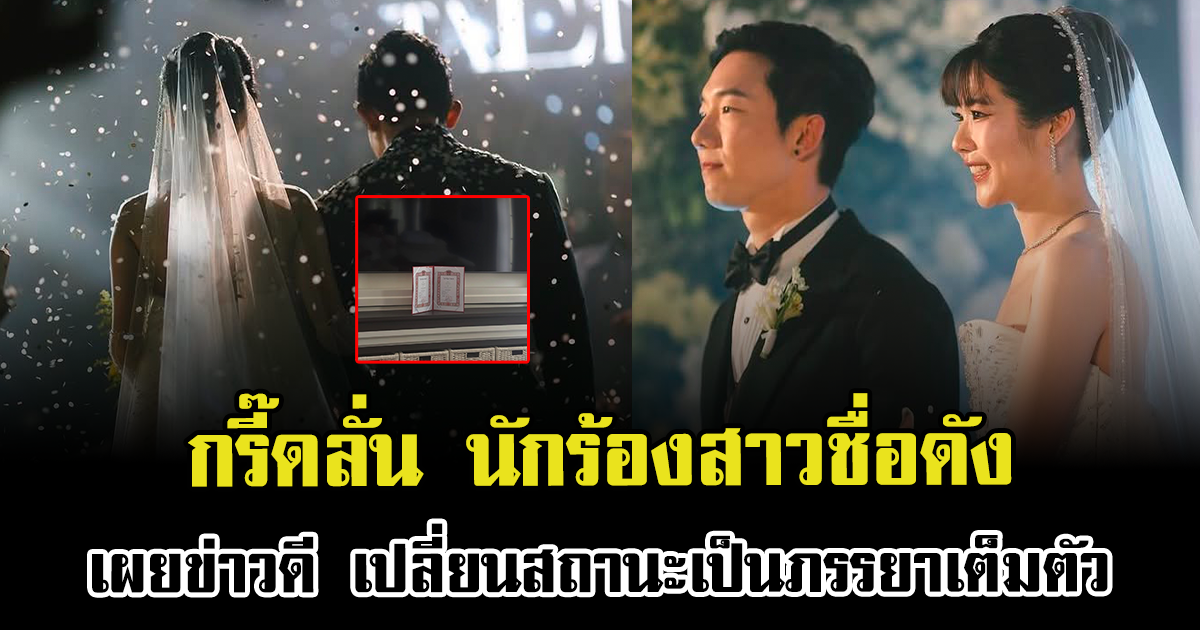 กรี๊ดลั่น นักร้องสาวชื่อดัง เผยข่าวดีจดทะเบียนสมรสเเล้ว เปลี่ยนสถานะเป็นภรรยาเต็มตัว