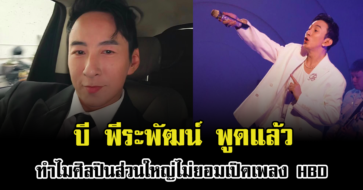 ชัดเจน บี พีระพัฒน์ พูดแล้ว ทำไมศิลปินส่วนใหญ่ไม่ยอมเปิดเพลง HBD ฟังจบเข้าใจเลย