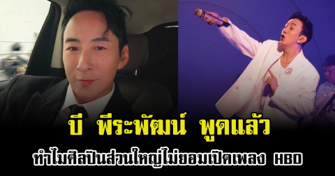 ชัดเจน บี พีระพัฒน์ พูดแล้ว ทำไมศิลปินส่วนใหญ่ไม่ยอมเปิดเพลง HBD ฟังจบเข้าใจเลย