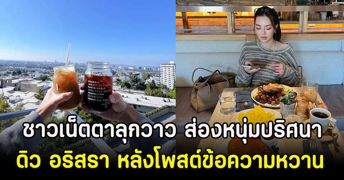 ชาวเน็ตตาลุกวาว ส่องหนุ่มปริศนา ดิว อริสรา หลังโพสต์ข้อความหวาน