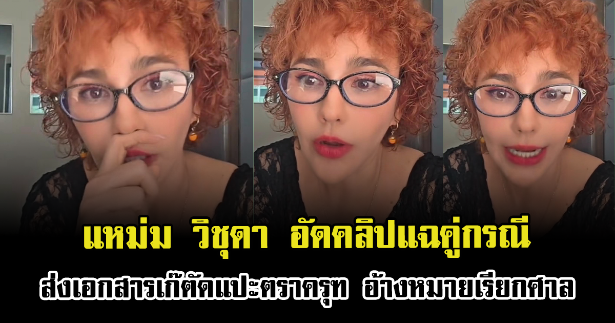 เดือดระอุ แหม่ม วิชุดา อัดคลิปแฉคู่กรณี ส่งเอกสารเก๊ตัดแปะตราครุฑ อ้างหมายเรียกศาล