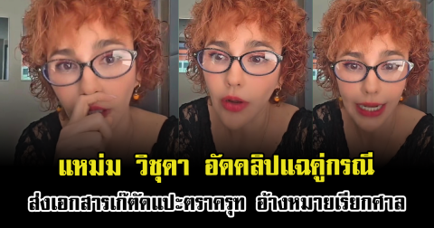 เดือดระอุ แหม่ม วิชุดา อัดคลิปแฉคู่กรณี ส่งเอกสารเก๊ตัดแปะตราครุฑ อ้างหมายเรียกศาล