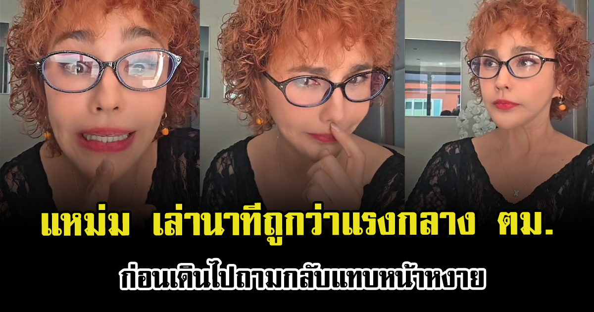 แหม่ม วิชุดา เล่านาทีถูกว่าแรงกลาง ตม. ก่อนเดินไปถามกลับแทบหน้าหงาย