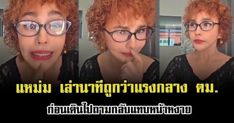 แหม่ม วิชุดา เล่านาทีถูกว่าแรงกลาง ตม. ก่อนเดินไปถามกลับแทบหน้าหงาย