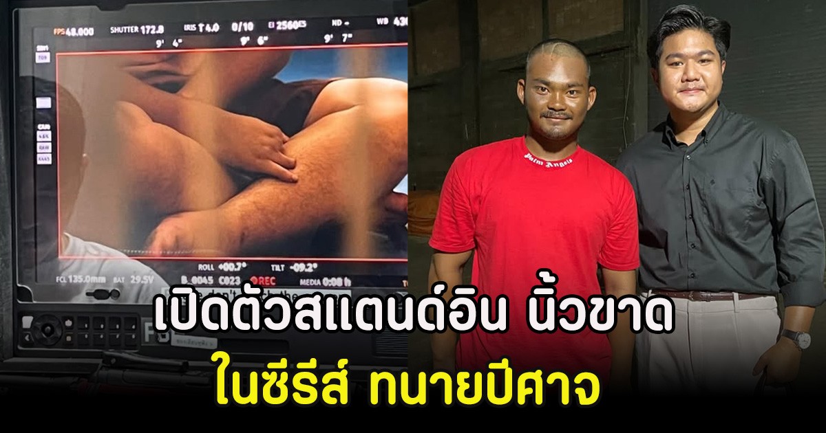 เปิดตัวสแตนด์อิน นิ้วขาด ในซีรีส์ ทนายปีศาจ