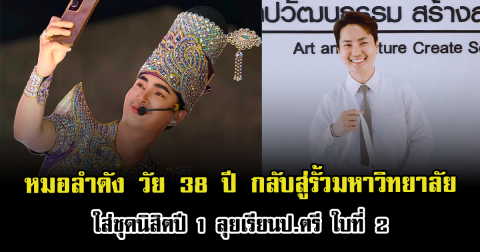 ไม่สายเกินเรียน หมอลำดัง วัย 38 ปี กลับสู่รั้วมหาวิทยาลัย ใส่ชุดนิสิตปี 1 ลุยเรียนป.ตรี ใบที่ 2