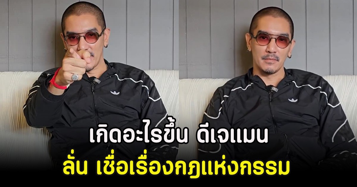 เกิดอะไรขึ้น ดีเจแมน โพสต์ข้อความ ลั่น เชื่อเรื่องกฎแห่งกรรม