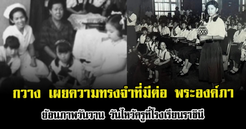 กวาง กมลชนก เปิดภาพวันวาน วันไหว้ครูที่โรงเรียนราชินี เผยความทรงจำที่มีต่อ พระองค์ภา