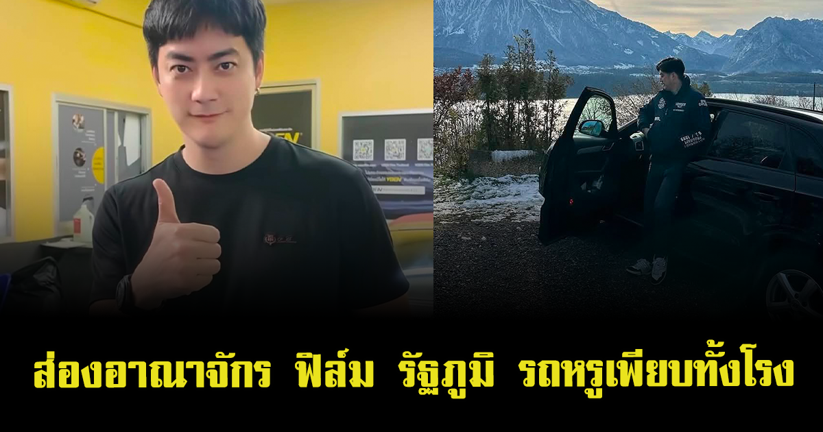 ส่องอาณาจักร ฟิล์ม รัฐภูมิ รถหรูเพียบทั้งโรง