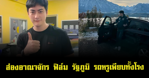 ส่องอาณาจักร ฟิล์ม รัฐภูมิ รถหรูเพียบทั้งโรง