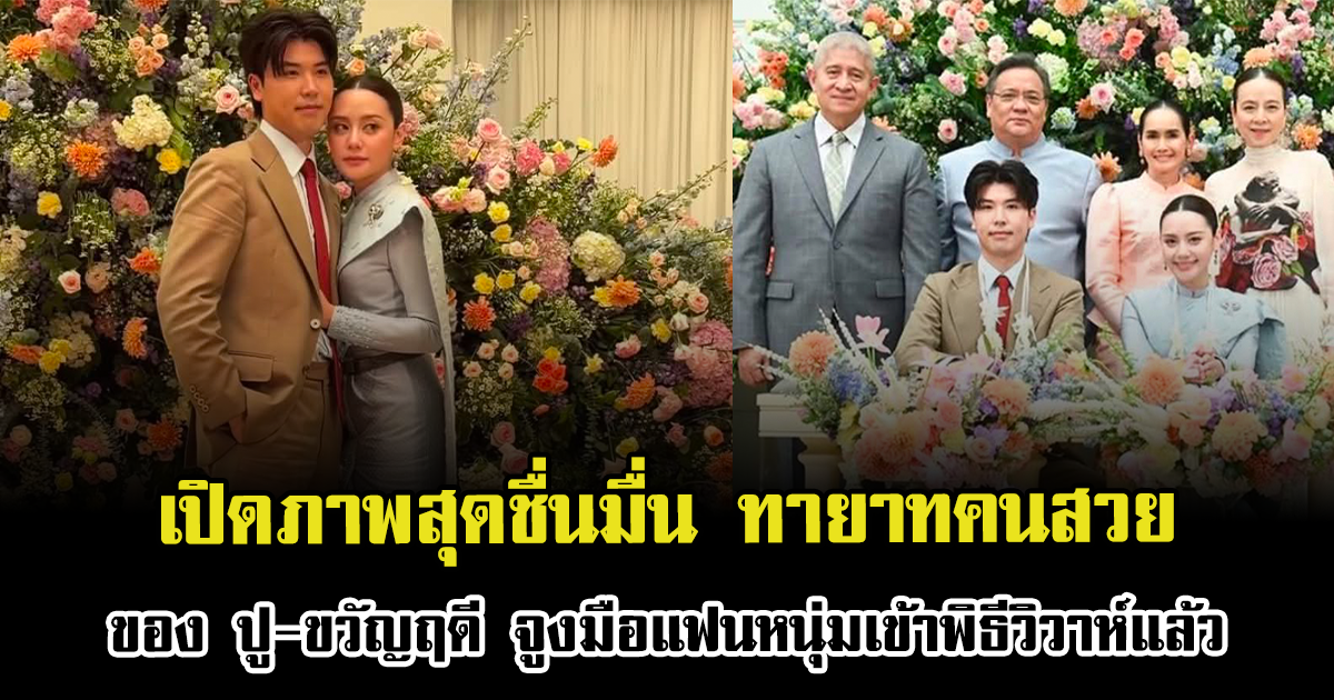 เปิดภาพสุดชื่นมื่น ทายาทคนสวยของ ปู-ขวัญฤดี จูงมือแฟนหนุ่มเข้าพิธีวิวาห์แล้ว