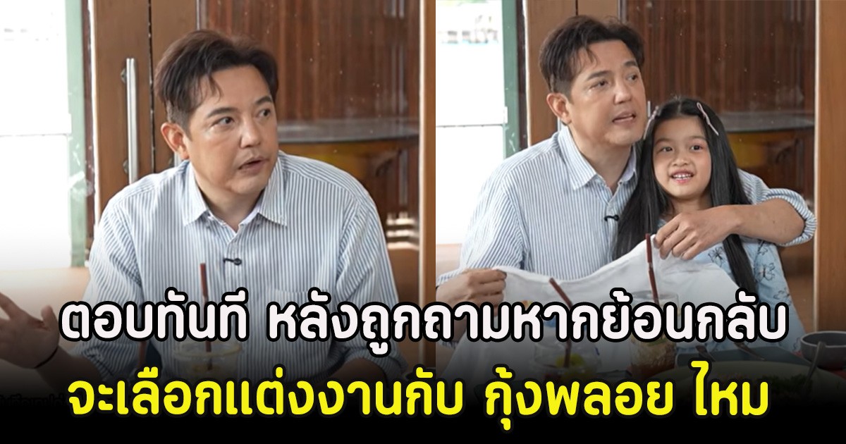 หนุ่ม ศรราม ตอบทันที หลังถูกถามหากย้อนกลับไปจะเลือกแต่งงานกับ กุ้งพลอย ไหม